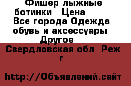 Фишер лыжные ботинки › Цена ­ 500 - Все города Одежда, обувь и аксессуары » Другое   . Свердловская обл.,Реж г.